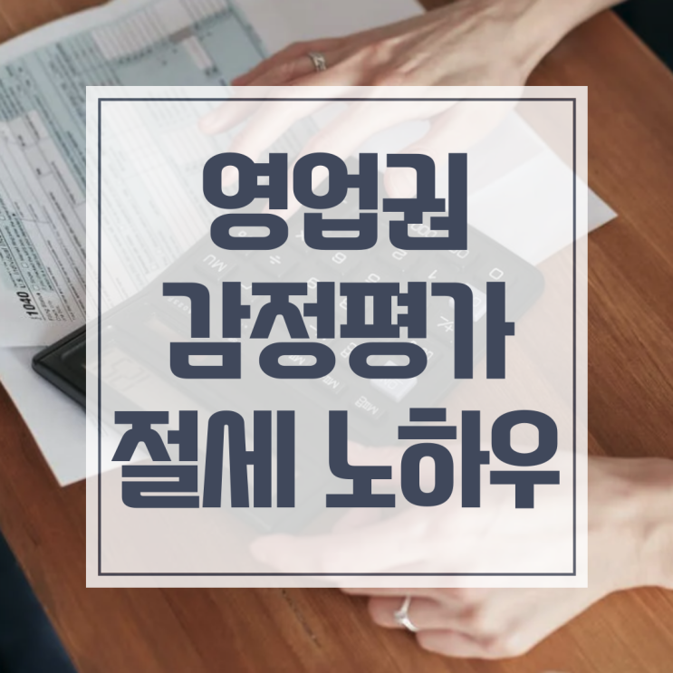  영업권 감정평가 절세의 비밀과 성공 사례