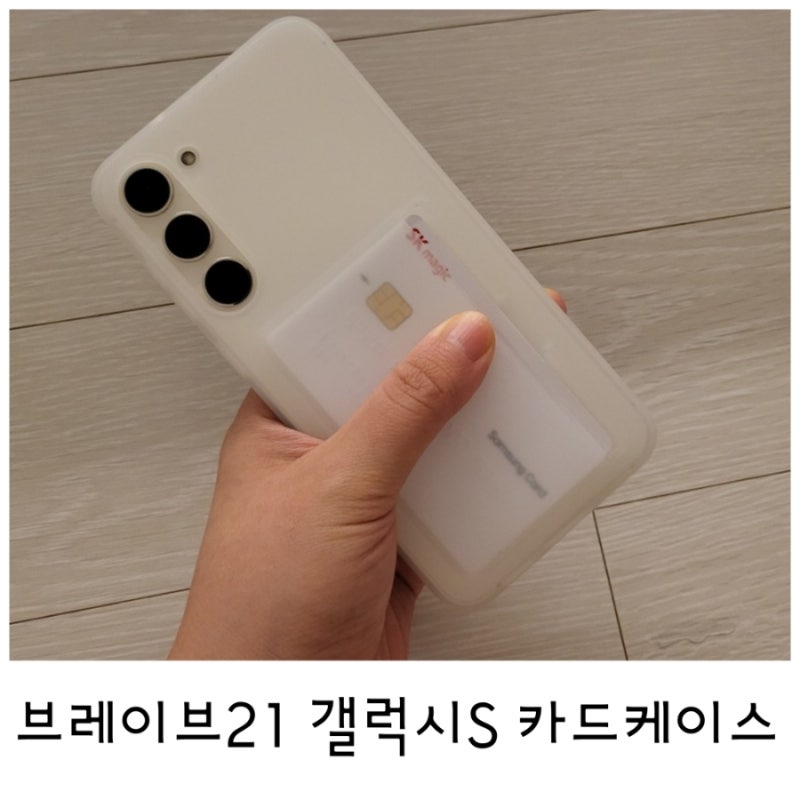 갤럭시S23플러스 카드케이스 브레이브21에서 구매함