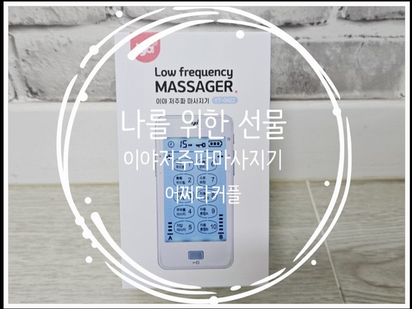  편안함에 이야저주파마사지기가 일상이 된 요즘~