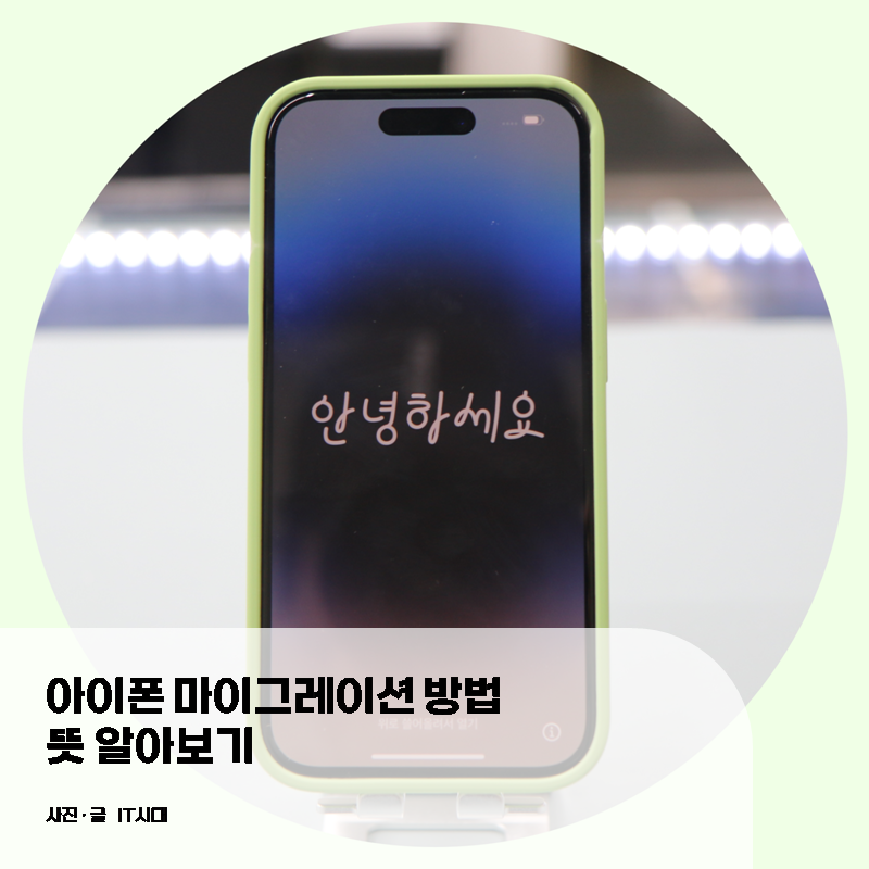 아이폰 마이그레이션 방법 및 뜻 알아보기
