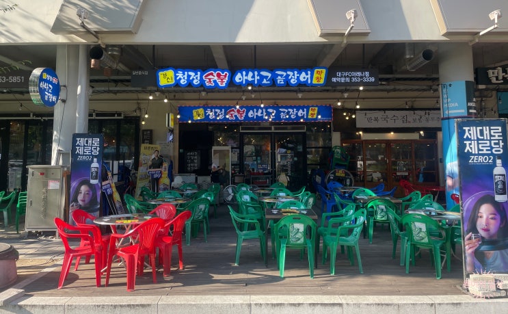  대구 고성동 맛집 DBG대구은행파크 청정숯불아나고곰장어 대구fc아레나점