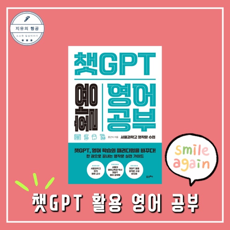  챗GPT 활용 영어 공부ㅣ서울과학고 영작문 수업 윤근식 (포르체) 추천 책