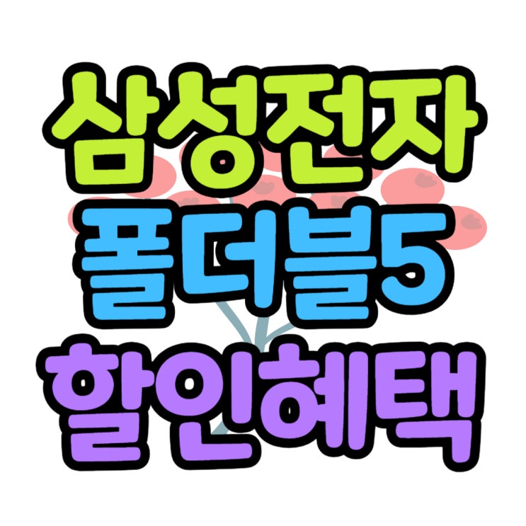 삼성 접는스마트폰 폴더블 구입 비용 낮추는 방법 삼성 접는스마트폰 폴더블 구입 비용 낮추는 방법