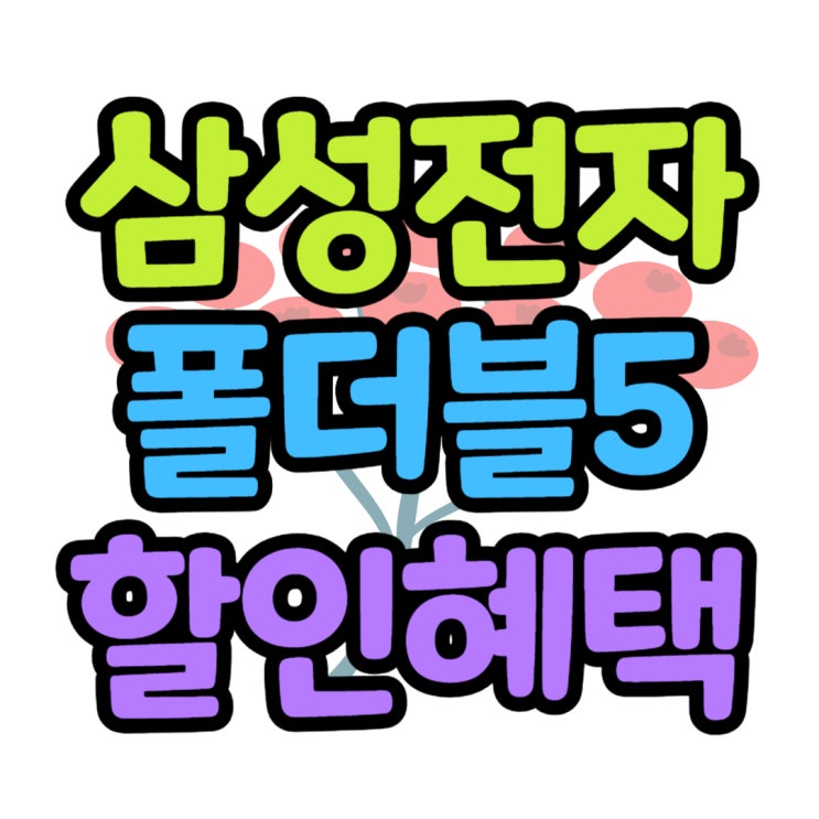 삼성 접는스마트폰 폴더블 구입 비용 낮추는 방법