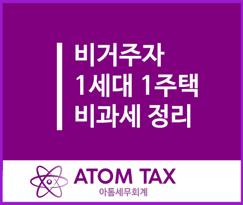  [양도세팁] 비거주자 1세대 1주택 비과세 관련 정리(출국, 학업, 근무 상 형편 등)