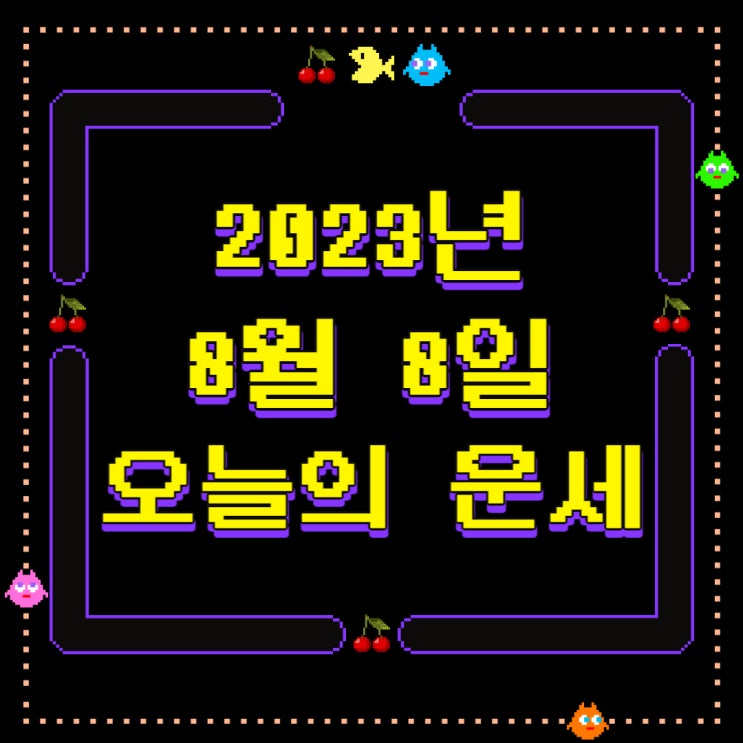  2023년 8월 8일 오늘의운세 띠별운세