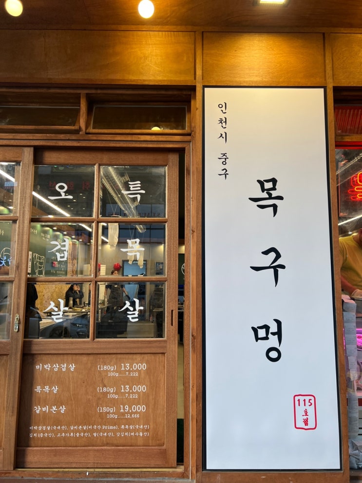  <영종도 하늘도시 맛집> 고기 맛있는 집 "목구멍"