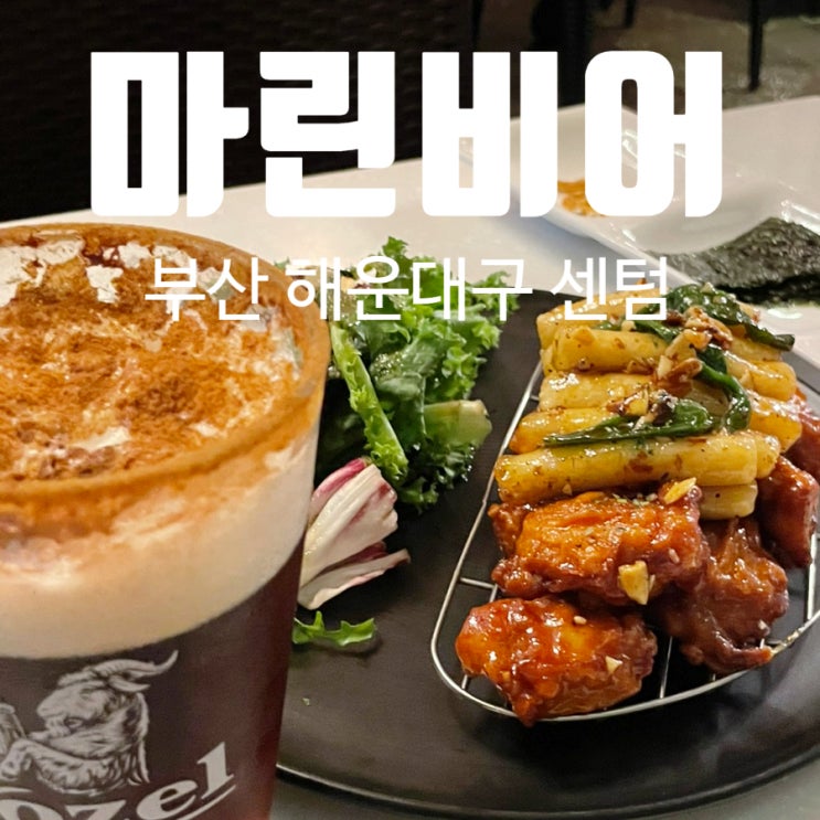 센텀 술집 맥주 펍 마린비어