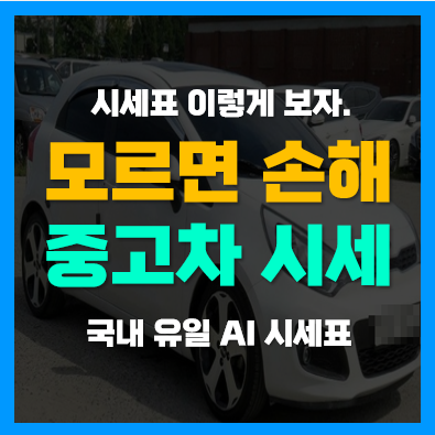 중고차시세 중고자동차 시세표 K5, K7 조회 방법 중고차시세 중고자동차 시세표 K5, K7 조회 방법