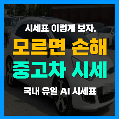 중고차시세 중고자동차 시세표 K5, K7 조회 방법