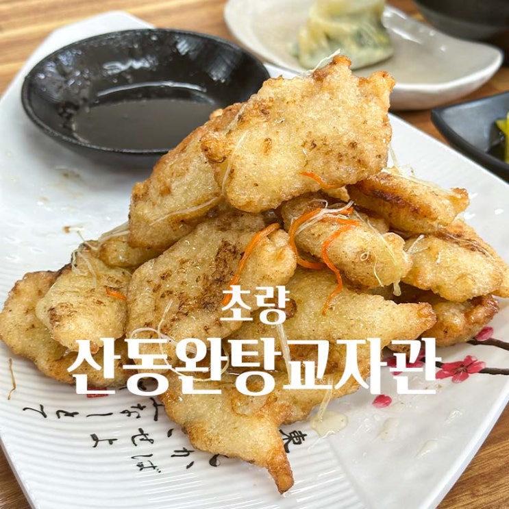 초량역 맛집 밥먹기 좋은 중국집 산동완탕교자관