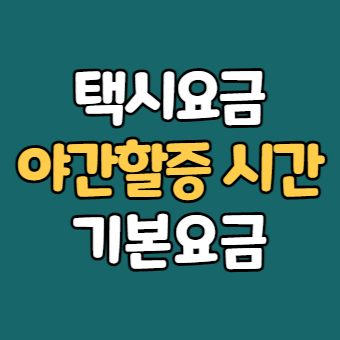  택시 야간할증 시간 - 할증요금과 기본요금