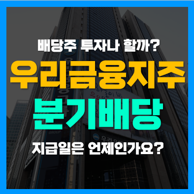 우리금융지주 배당금 분기배당금 180원, 지급일은?