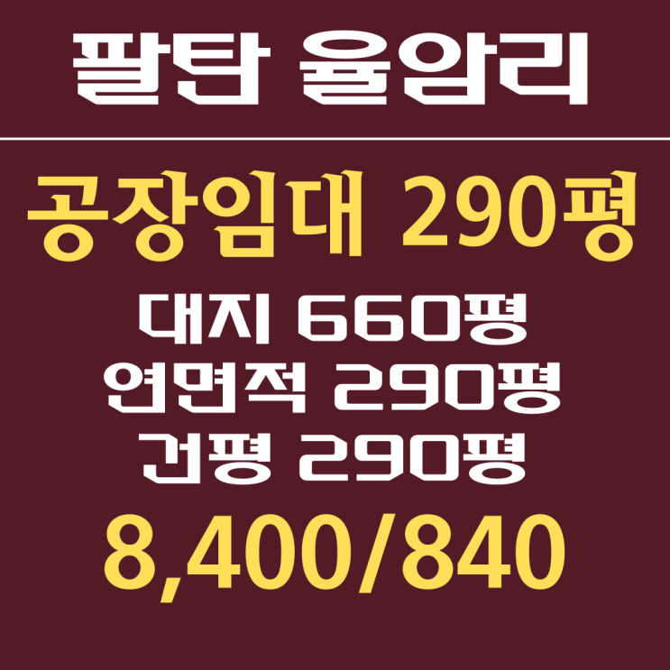  화성 팔탄 300평 공장임대