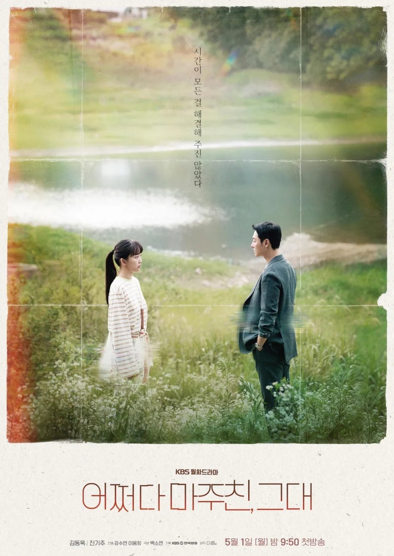 어쩌다 마주친 그대 - 김동욱, 진기주 (★★★★☆) : KBS 드라마가 이렇게 재밌을 일인가