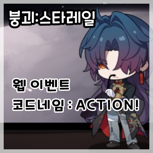 붕괴:스타레일-웹 이벤트 코드네임:ACTION!