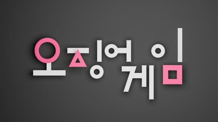<b>오징어 게임</b>, 미국 <b>골든글로브</b> 'TV 시리즈-드라마 부문 작품상... 