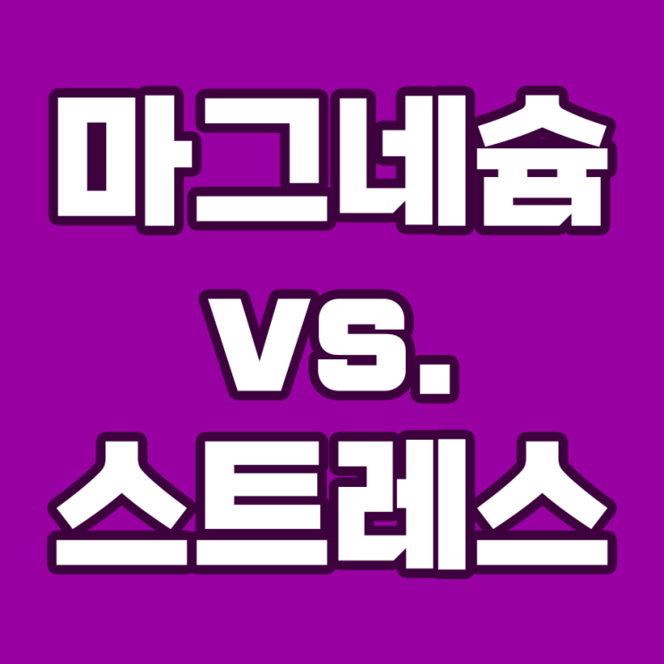 마그네슘 영양제: 스트레스 해소에 필수품