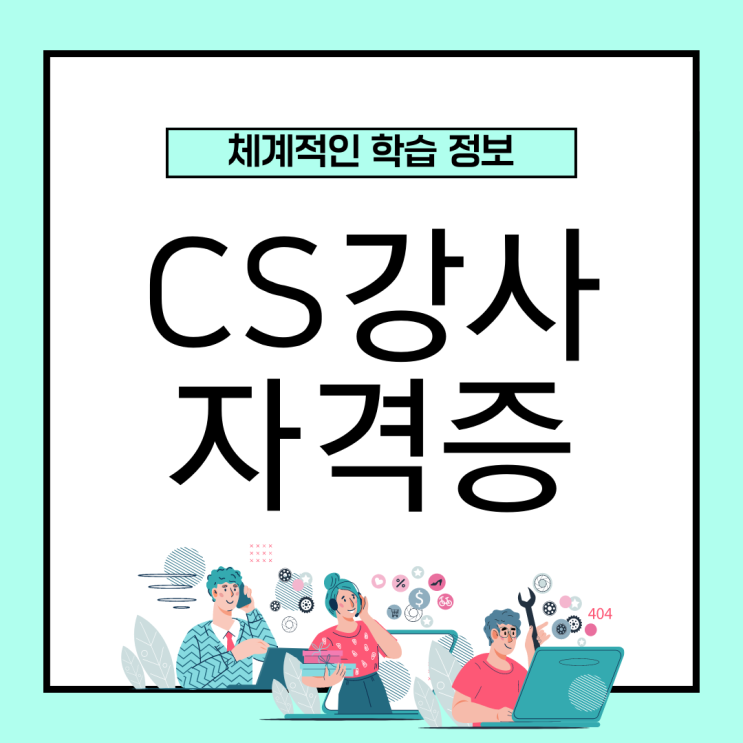 CS교육/CS강사 자격증 취득 방법과 체계적인 학습 정보 (진로 및 전망) CS교육/CS강사 자격증 취득 방법과 체계적인 학습 정보 (진로 및 전망)