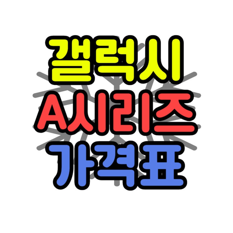 삼성 갤럭시 A 시리즈 최신 가격표 보는 방법 삼성 갤럭시 A 시리즈 최신 가격표 보는 방법