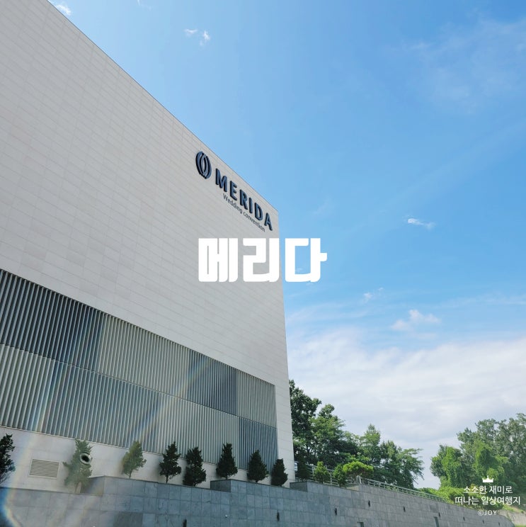  청주 웨딩홀 투어 첫번째 메리다 웨딩컨벤션 후기
