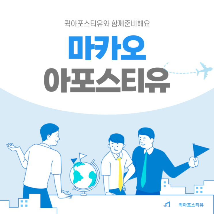  마카오 아포스티유, 어렵게 준비마시고 퀵아포스티유에서 준비해요 ~!