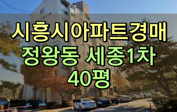  정왕동아파트경매 세종아파트1차 40평 오이도역아파트