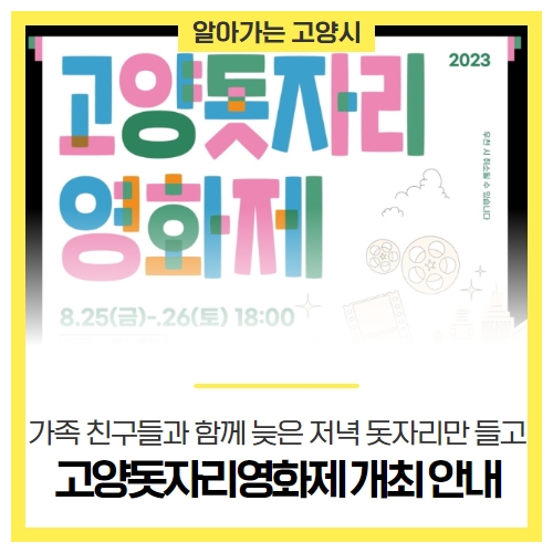 2023 고양돗자리영화제 개최 안내 고양시 돗자리 영화제 2023 고양돗자리영화제 개최 안내 고양시 돗자리 영화제