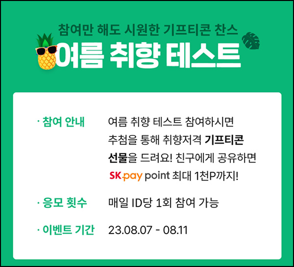 11번기 여름취향 테스트 이벤트(포인트 및 기프티콘)즉당 및 추첨 11번기 여름취향 테스트 이벤트(포인트 및 기프티콘)즉당 및 추첨