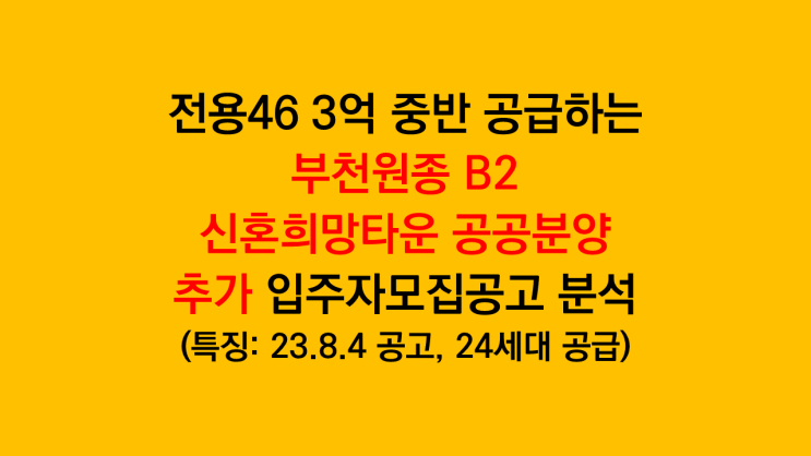  전용46타입 3억 중반 분양가 부천원종 B2 신혼희망타운 공공분양 추가 입주자모집공고 분석 후기