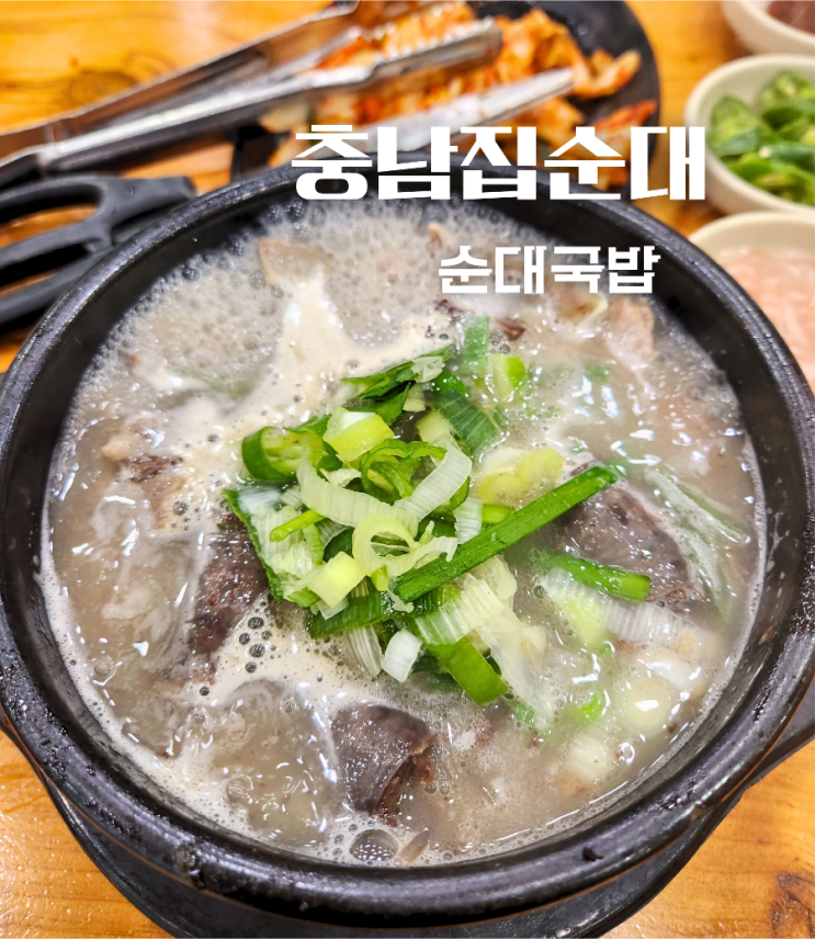  천안 병천순대거리 3대 맛집 충남집순대 (주차, 웨이팅)