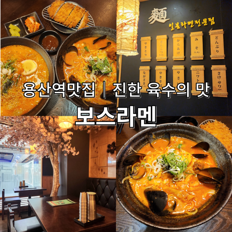  용산역맛집 보스라멘 아이파크몰 전자랜드로