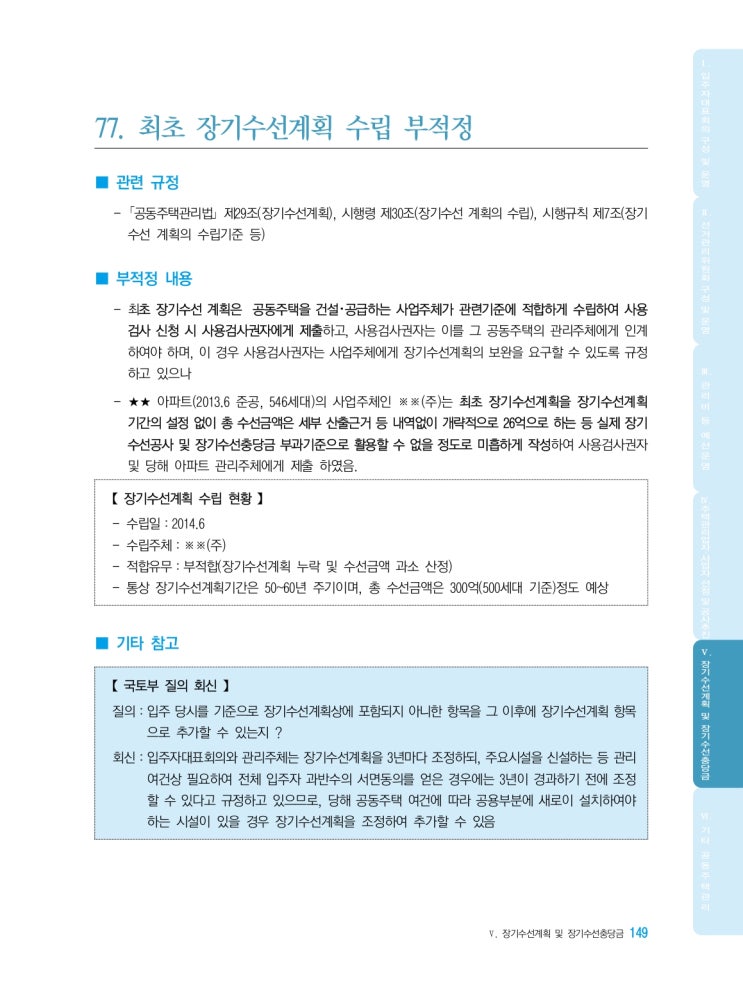   최초 장기수선계획 수립 부적정