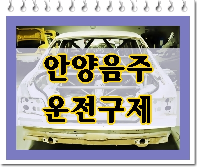  안양 음주운전 기간 벌금 구제에 대하여