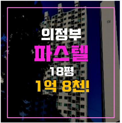 의정부아파트경매 금오동아파트 파스텔 1억 8천! 의정부아파트경매 금오동아파트 파스텔 1억 8천!
