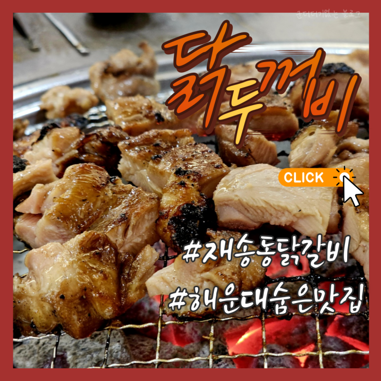  재송동술집 해운대숨은맛집 닭두꺼비 해운대재송점 재송동닭갈비 잘하는 색다른 해운대로컬맛집