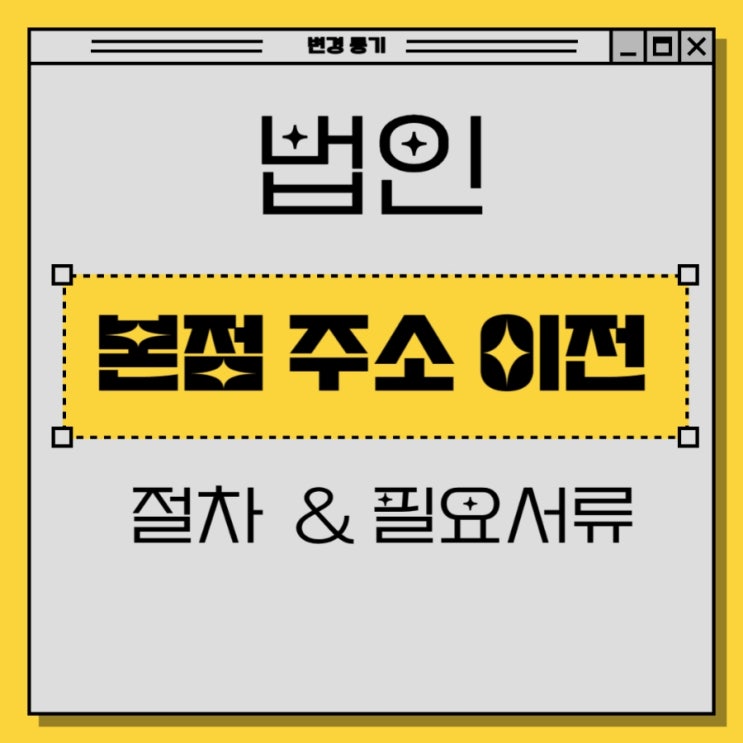  [법인] 본점 주소 이전시 절차 및 필요서류