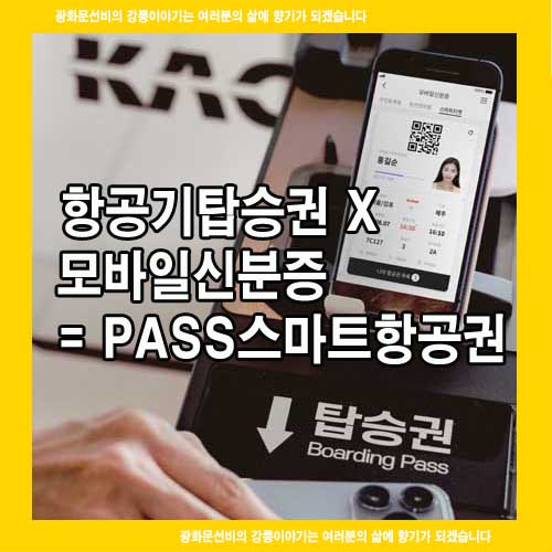  항공기탑승권 x 모바일신분증 = PASS스마트항공권