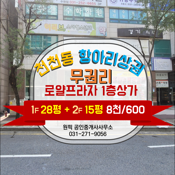  비단마을 베스트타운 앞 "천천동 중심상가 1층 28평 매장" 소개합니다 (복층형으로 1층 28.5평 , 복층 14.8평 합계 43평)