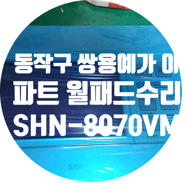  서울 동작구 쌍용예가 아파트에서 보내주신 SHN-8070 월패드 화면 안 나오거나 하얗게 나오는 증상 수리
