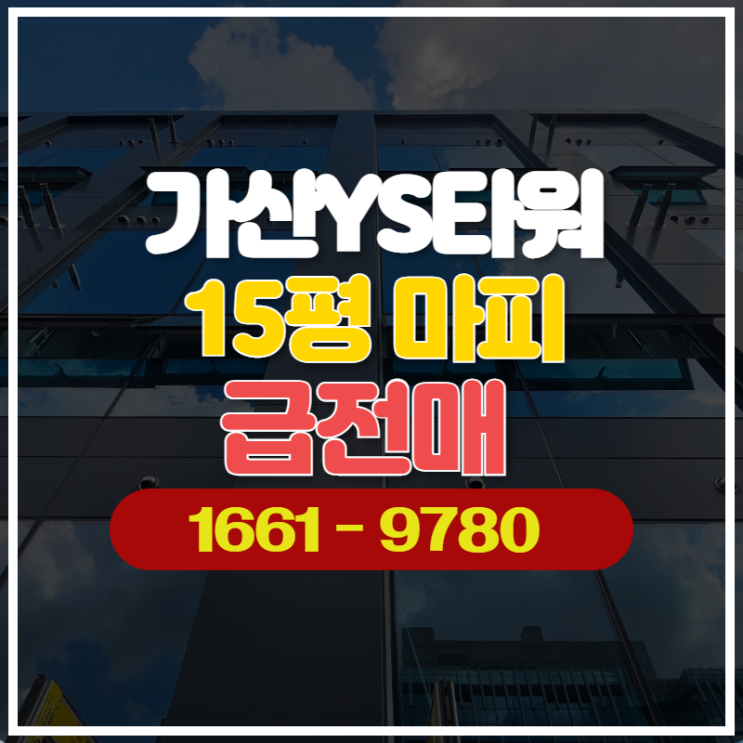 가산YS타워 15평 마피 급전매 정보!!