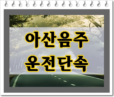  아산 음주단속 고민은 그만