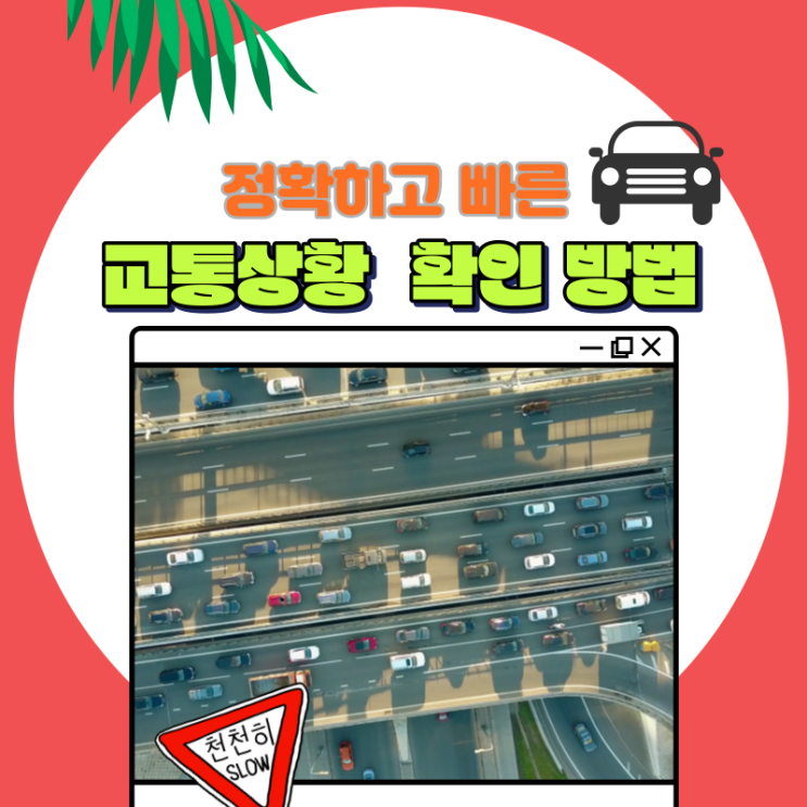  고속도로교통정보 정확하고 손쉽게 확인하는 방법