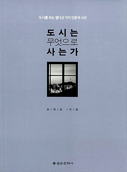  [B014] 도시는 무엇으로 사는가 - 유현준