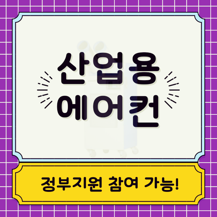  이동식 에어컨 보조 정부 지원 안내, 긴급 추가 확대 사업