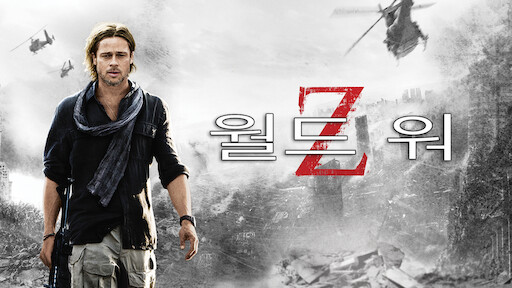  255. 영화 <월드워Z (World War Z, 2013)>