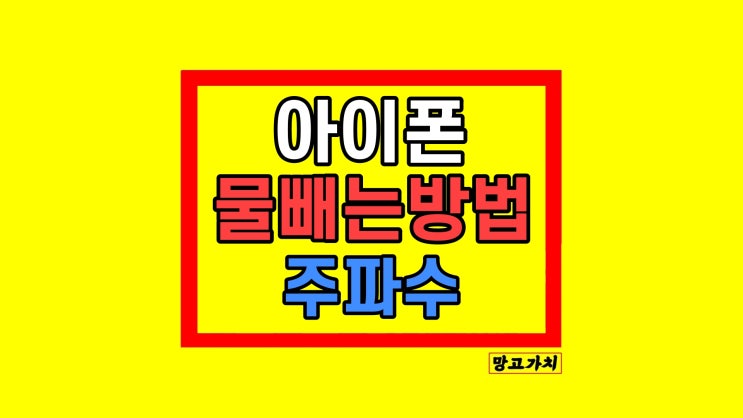 아이폰 물빼기 어플 앱 유튜브 사이트 쉽게 빼는 방법