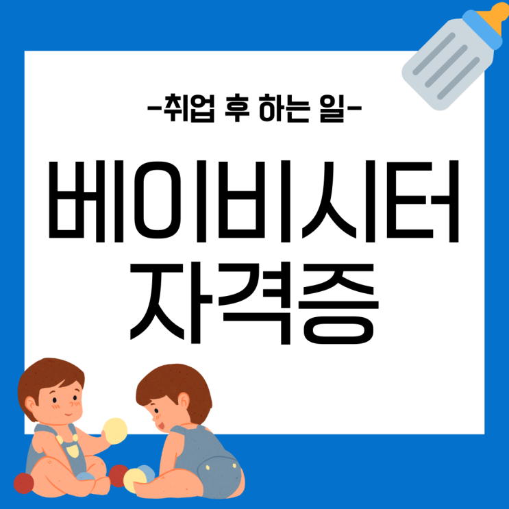 베이비시터자격증/아이돌보미자격증 간편한 취득 방법과 학습 노하우 (취업 후 하는 일) 베이비시터자격증/아이돌보미자격증 간편한 취득 방법과 학습 노하우 (취업 후 하는 일)