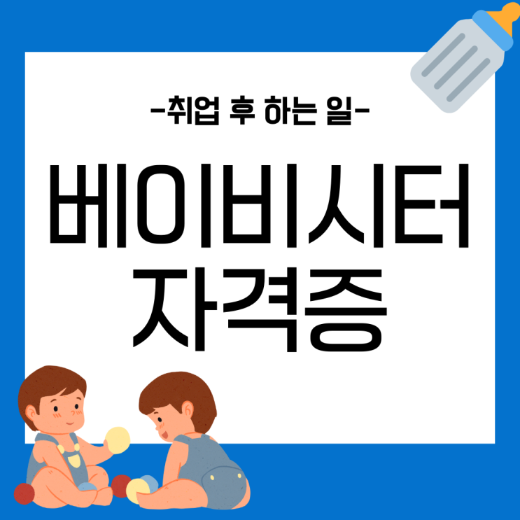 베이비시터자격증/아이돌보미자격증 간편한 취득 방법과 학습 노하우 (취업 후 하는 일)