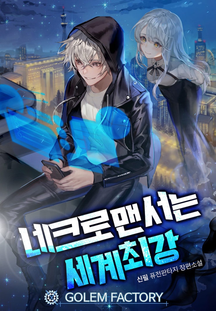  네크로맨서는 세계최강 리뷰 각성 언데드를 코딩하는 네크로맨서 현판소설